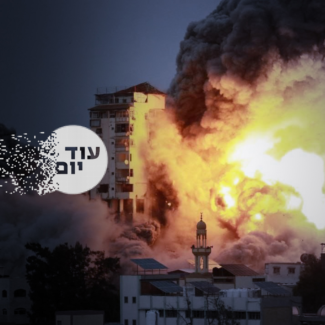 עוד יום - הסכת - ישראל במלחמה - עזה, פיצוץ בניין - 08.10.23