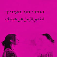 הסירי חול מעינייך