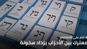 المعترك الانتخابي