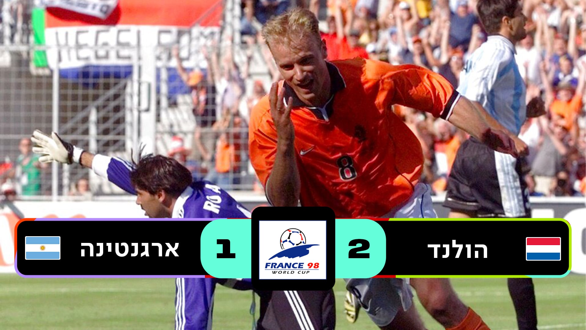 רבע גמר צרפת 1998 | הולנד נגד ארגנטינה