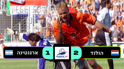 צרפת 1998 הולנד נגד ארגנטינה