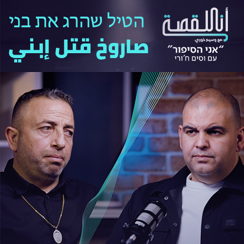 انا القصة- صاروخ قتل إبني | אני הסיפור- הטיל שהרג את בני 