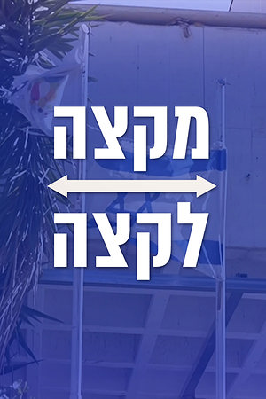 מקצה לקצה