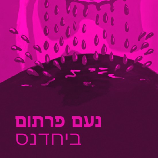 נעם פרתום מתעקשת לחגוג את "ביחדנס"