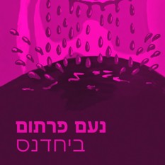 כריכת הספר 'ביחדנס'