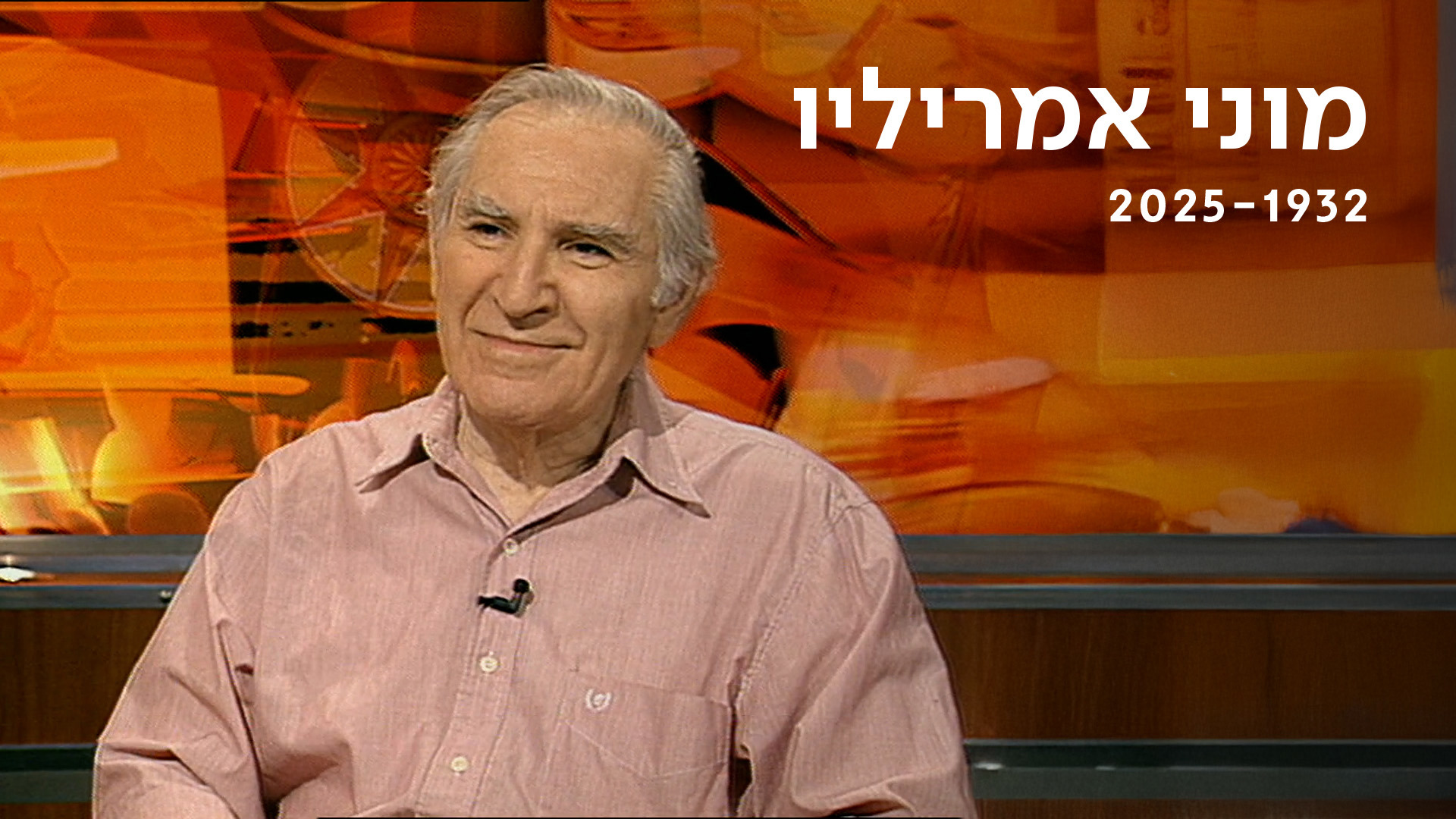 זוכרים את מוני אמריליו