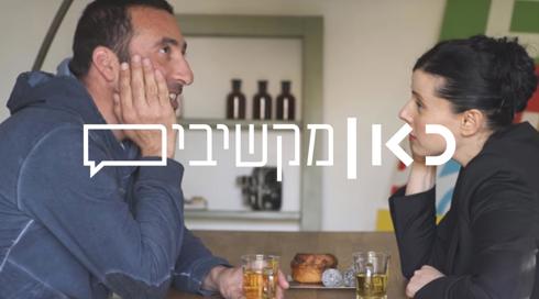 כאן מקשיבים