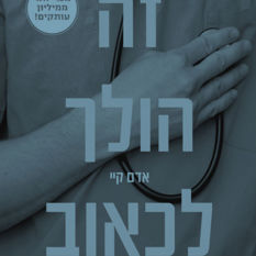 זה הולך לכאוב