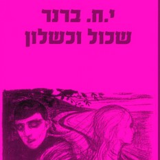 כריכת הספר 'שכול וכשלון'