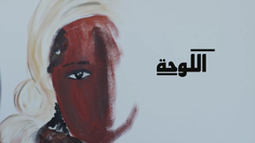 اللوحة | مكان وثائقي 1920.1080