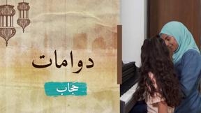 دوّامات | الحلقة الأولى - الحجاب