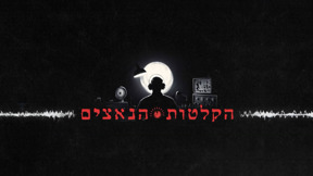במילים האכזריות שלהם: הקלטות הנאצים על השואה נחשפות 