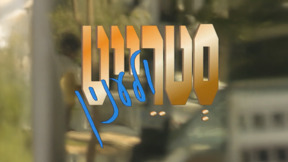 סטרייט ולעניין | פתיח