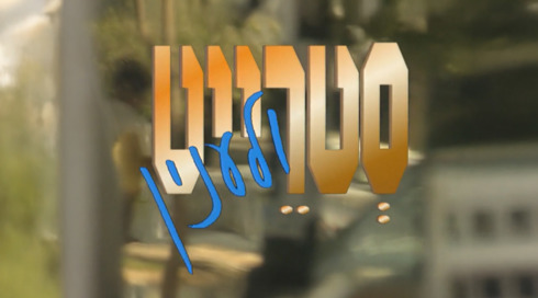 סטרייט ולעניין | פתיח