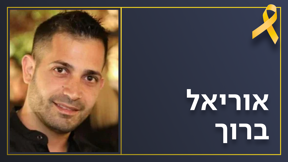 אוריאל ברוך