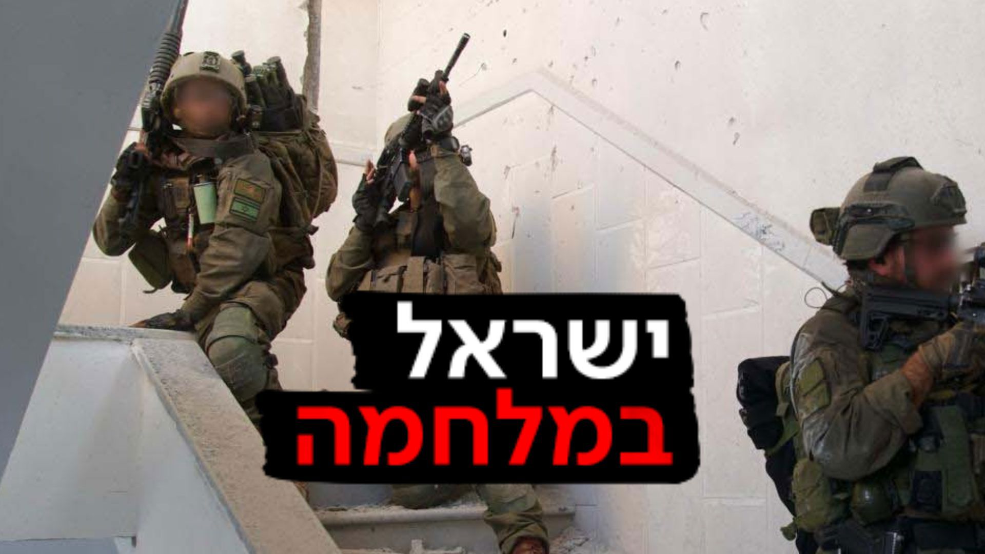 חיילים עזה 3 - לוגו חדש ישראל במלחמה 06.02.24