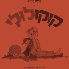קוקולולי - ספרה של עדנה מזי"א