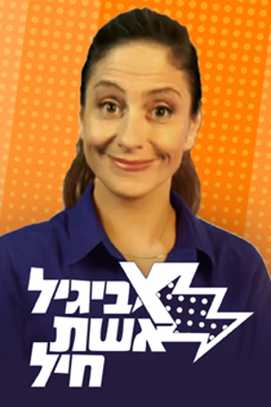 אביגיל אשת חיל. 2002