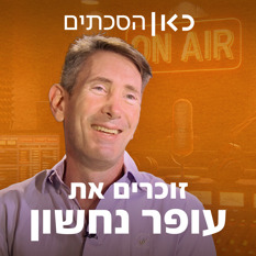 זוכרים את עופר נחשון Rss