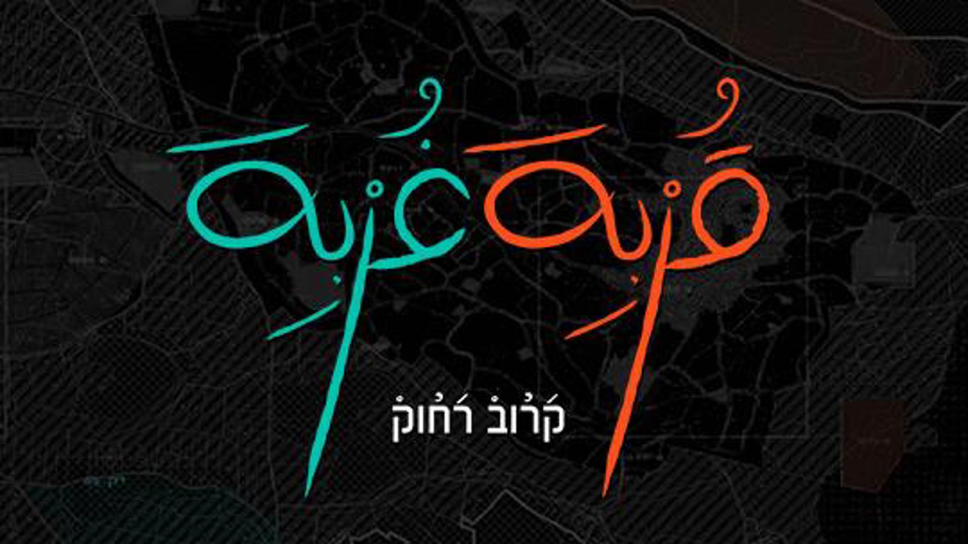 קרוב רחוק