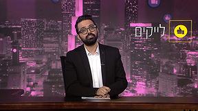 פעם בשבוע עם תם אהרון | עונה 3 - פרק 26