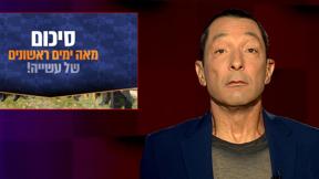 מהצד השני עם גיא זוהר | 30.04.2023