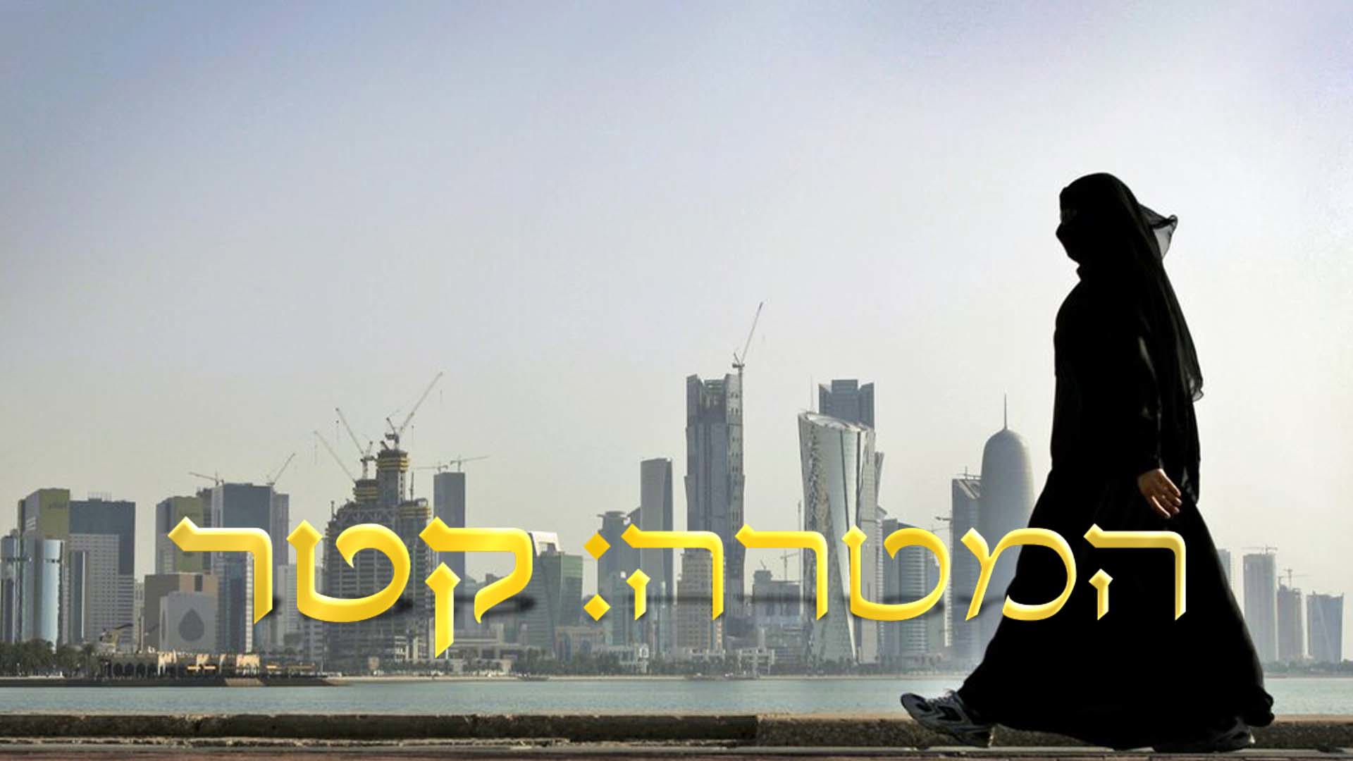 המטרה: קטר