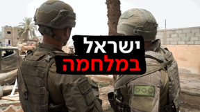 ישראל במלחמה 30.05.2024