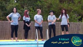 التحدّي 2 - الحلقة 8 - المشي على المياه