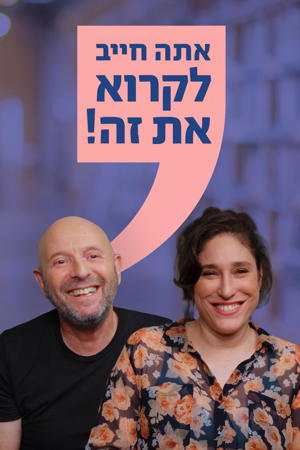 Poster Image Big 1200X1800 אתה חייב לקרוא את זה