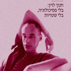 חנוך לוין