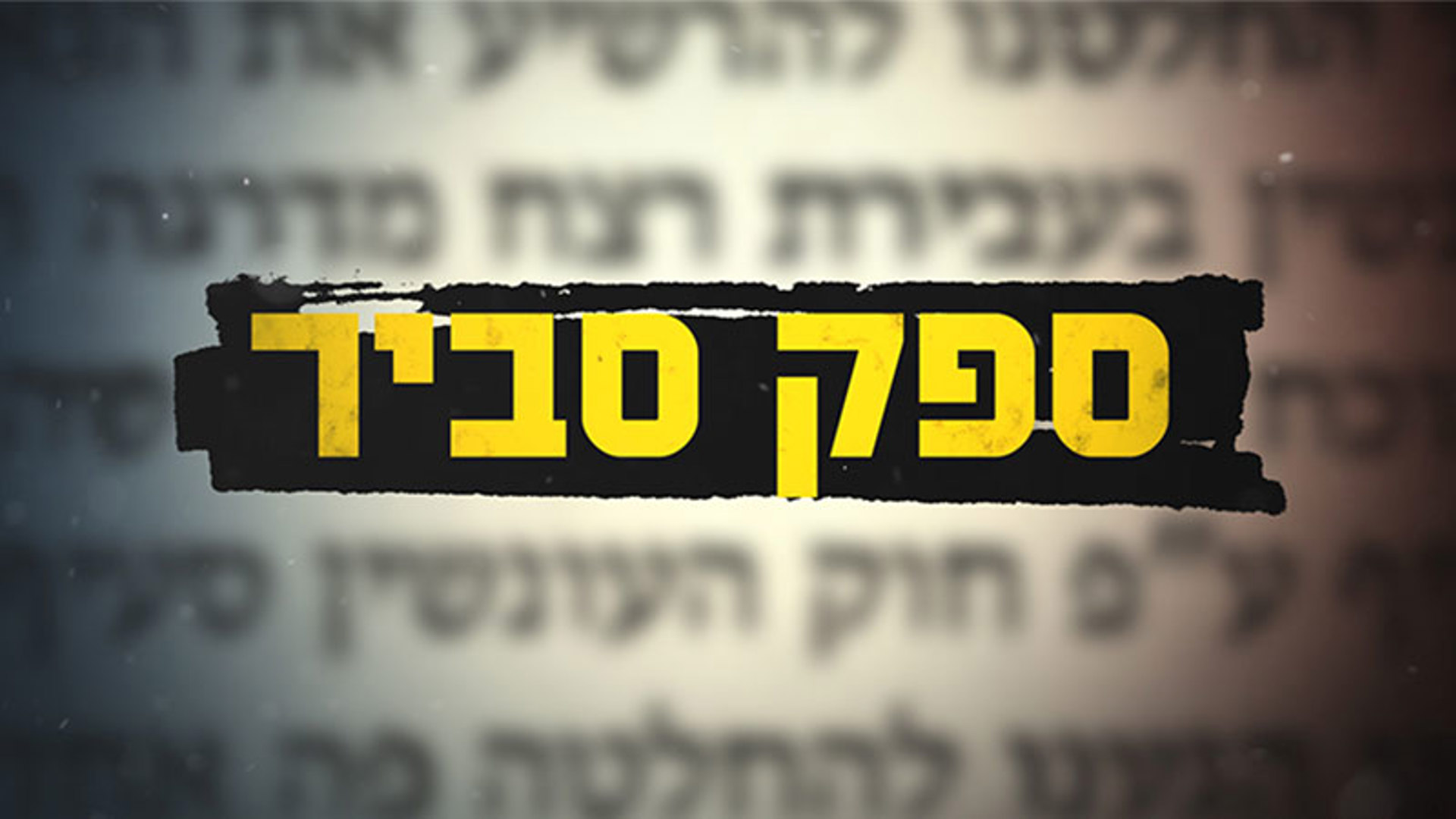 ספק סביר