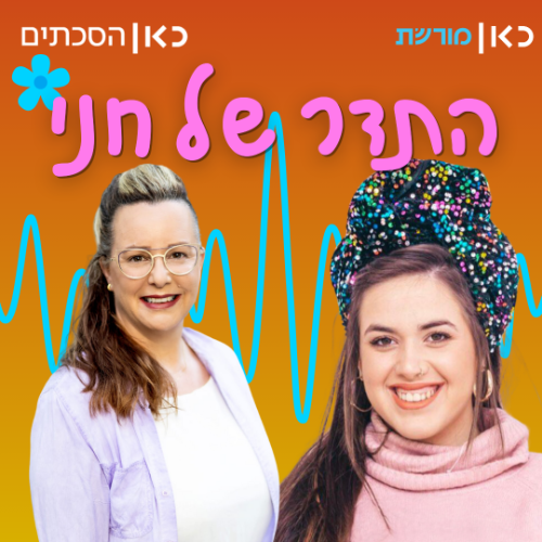 נעמה לוי שייביץ בתדר של חני