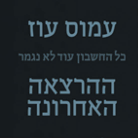 חשבון פתוח