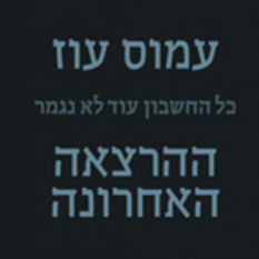 ההרצאה האחרונה