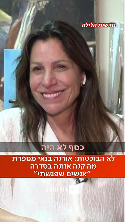 אורנה בנאי.אנשים שפגשתי