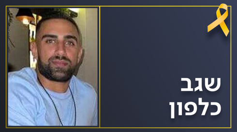 "הוא אלפא, חילק פיתות בשבי": משפחתו של שגב כלפון חושפת קטע משיחתו האחרונה