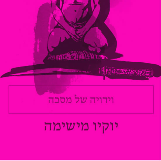 המסכה