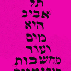 כריכת הספר 'תל אביב היא מים ועוד מחשבות חופימיות'