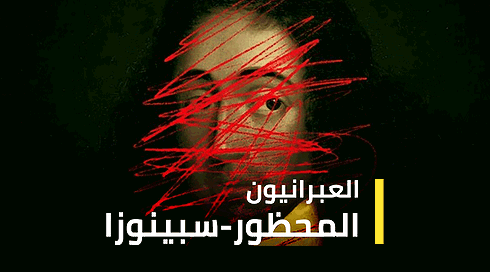 العبرانيون | الحلقة 1 | المحظور سبينوزا - העברים | פרק 1 | המוחרם שפינוזה