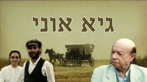 גיא אוני, דמויות על רקע כרכרה במדבר, 2011