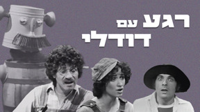 1920 1080 רגע עם דודלי לוגו טלוויזיה