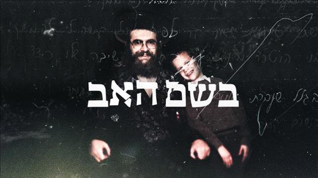 בשם האב תמונת סדרה