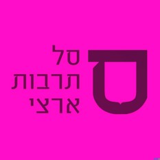 הלוגו של סל תרבות ארצי