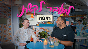 מעבר לקשת  - חיפה
