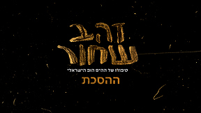 זהב שחור - ההסכת