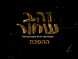 זהב שחור - ההסכת