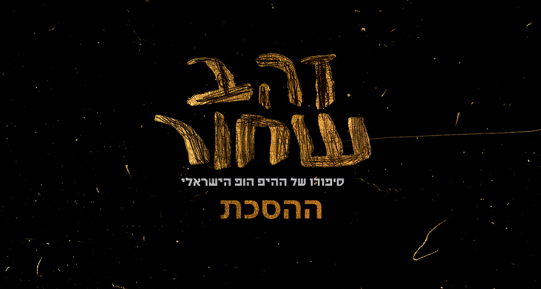 זהב שחור - ההסכת