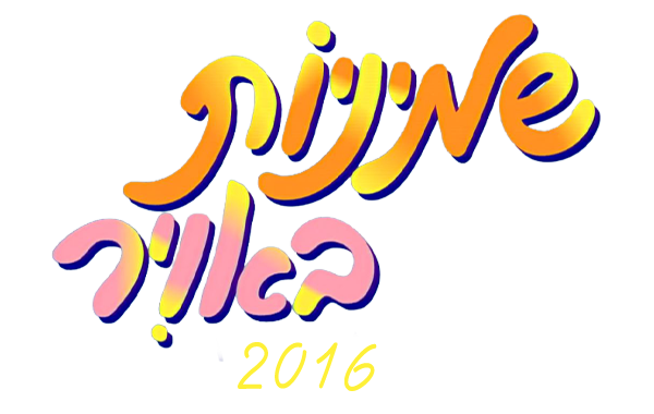 שמיניות באוויר 2016