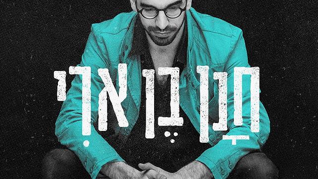 חנן בן ארי - אלוף העולם